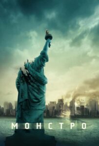 Монстро Все Части по Порядку Смотреть Онлайн на ЛордФильм